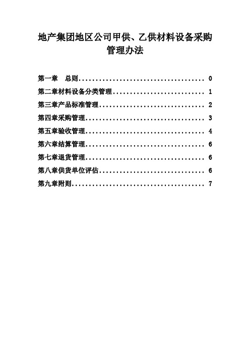 《地产集团地区公司甲供、乙供材料设备采购管理办法》