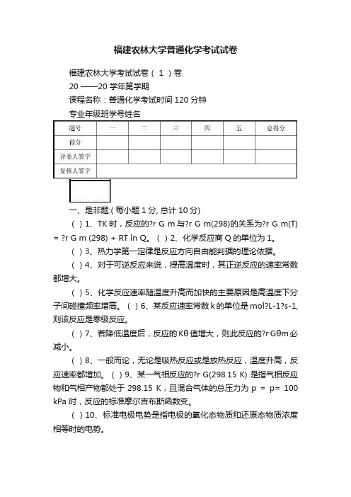 福建农林大学普通化学考试试卷