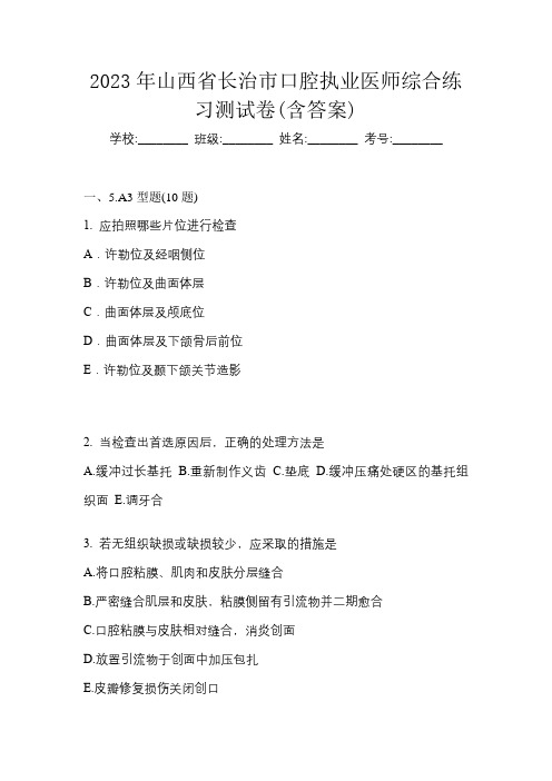 2023年山西省长治市口腔执业医师综合练习测试卷(含答案)