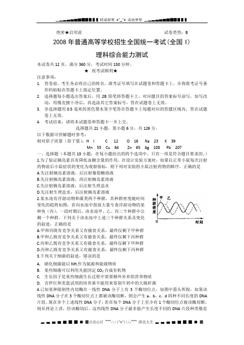 2008高考试题——理综(全国卷1)