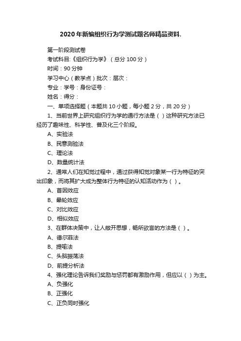 2020年新编组织行为学测试题名师精品资料.