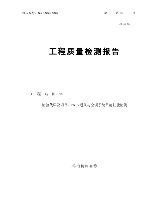 通风与空调系统检测报告