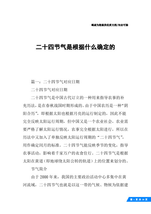 二十四节气是根据什么确定的