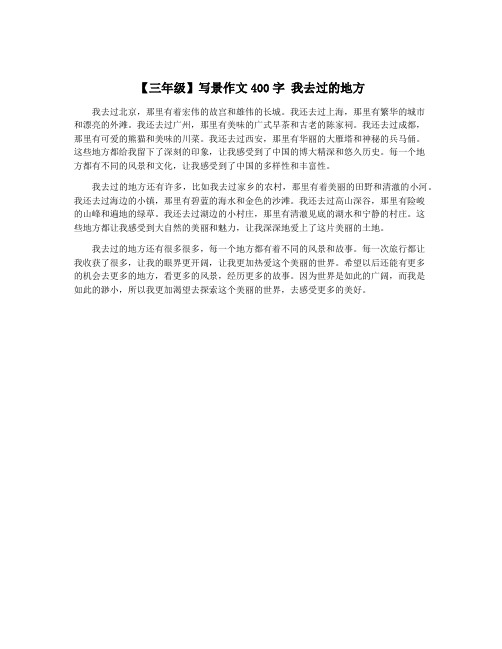 【三年级】写景作文400字 我去过的地方