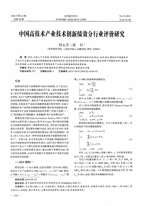 中国高技术产业技术创新绩效分行业评价研究