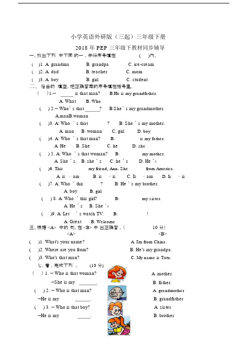 小学英语外研版(三起)三年级下册新版PEP人教版第二单元测试题.docx