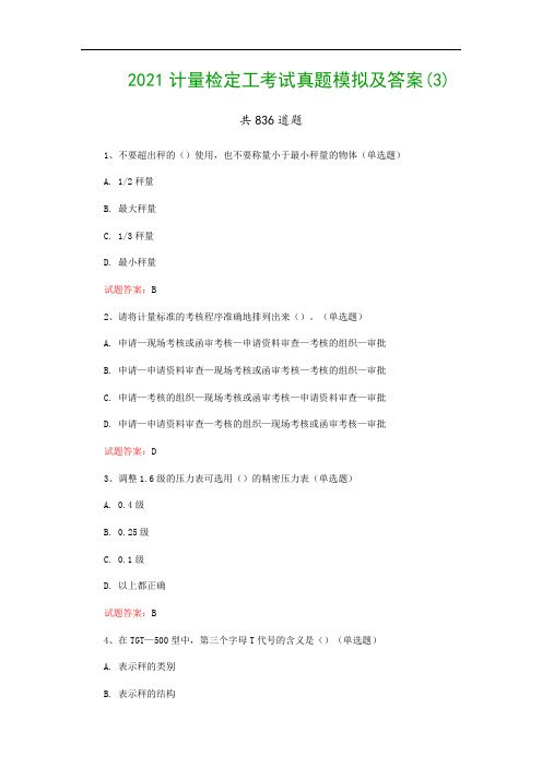 2021计量检定工考试真题模拟及答案(3)