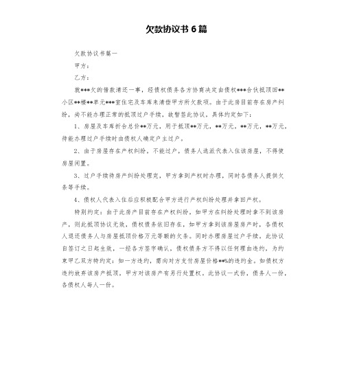 欠款协议书6篇