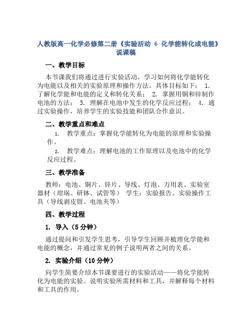 人教版高一化学必修第二册《实验活动6化学能转化成电能》说课稿