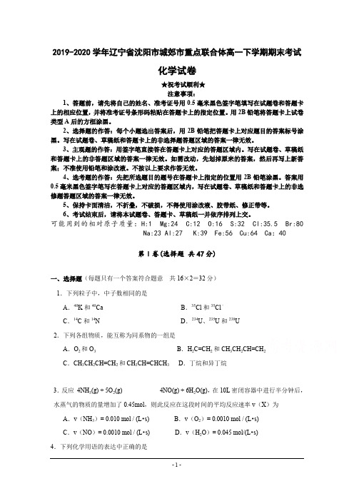 2019-2020学年辽宁省沈阳市城郊市重点联合体高一下学期期末考试化学试卷