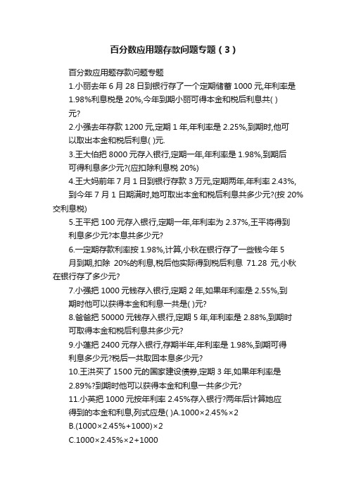 百分数应用题存款问题专题（3）