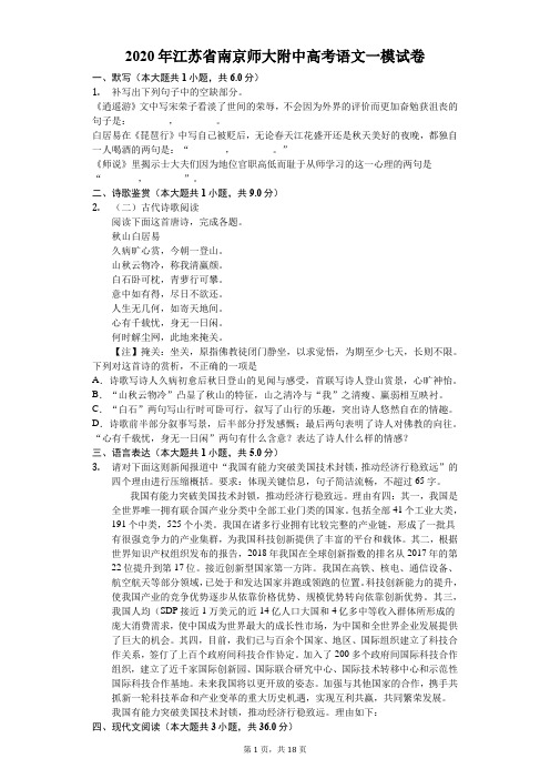 2020年江苏省南京师大附中高考语文一模试卷(含答案解析)