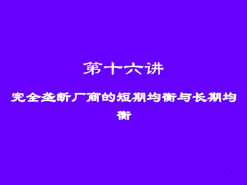 完全垄断厂商的短期均衡与长期均衡优秀PPT