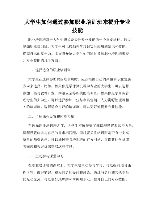 大学生如何通过参加职业培训班来提升专业技能