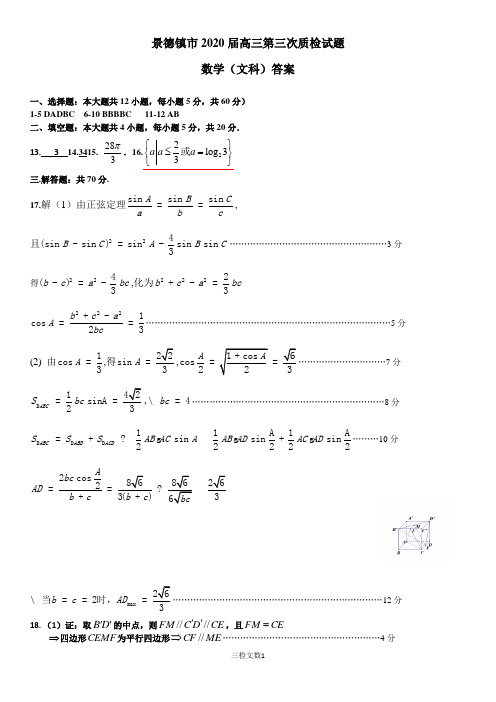 景德镇市2020届高三第三次质检试题数学(文)答案