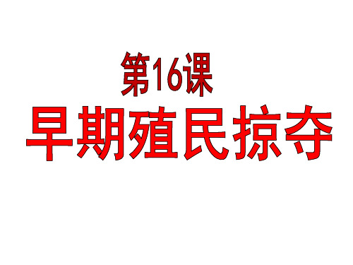 人教部编版九年级历史上册第16课 早期殖民掠夺课件(共23张PPT)