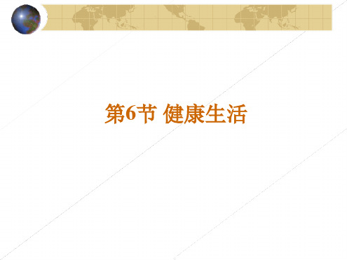 九年级下册科学课件 36健康生活课件2浙教版