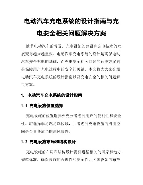 电动汽车充电系统的设计指南与充电安全相关问题解决方案