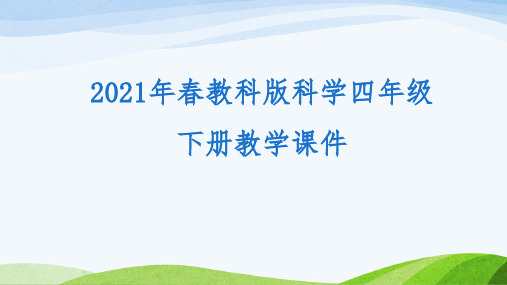 新教科版(2021年春)四年级下册科学《1.8凤仙花的一生》教学课件