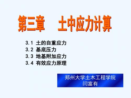 第三章地基中应力计算