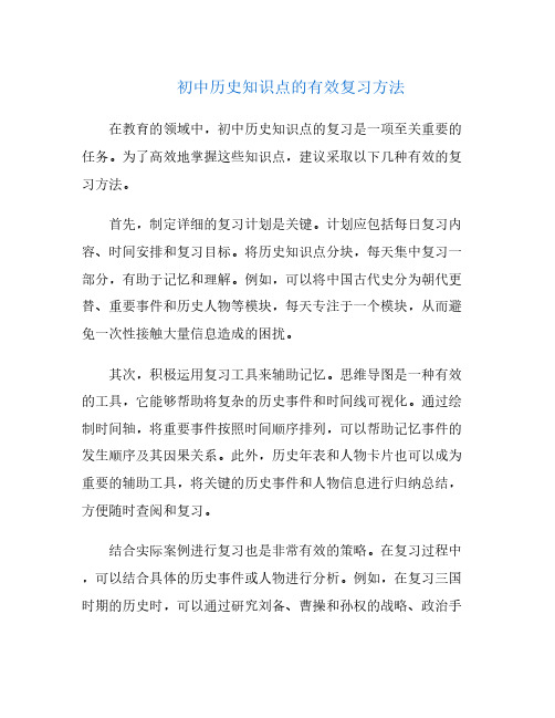 初中历史知识点的有效复习方法