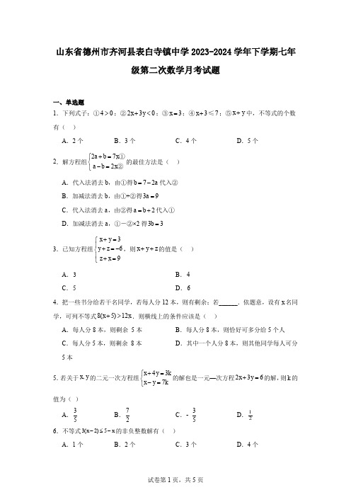 山东省德州市齐河县表白寺镇中学2023-2024学年下学期七年级第二次数学月考试题