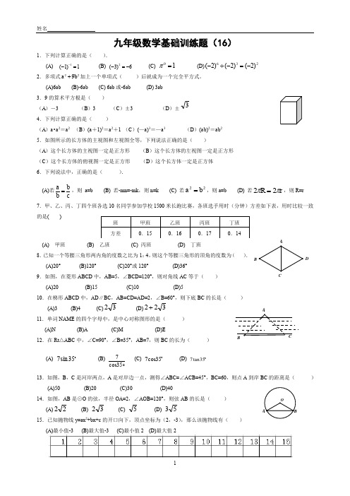 九年级数学基础训练题(16)