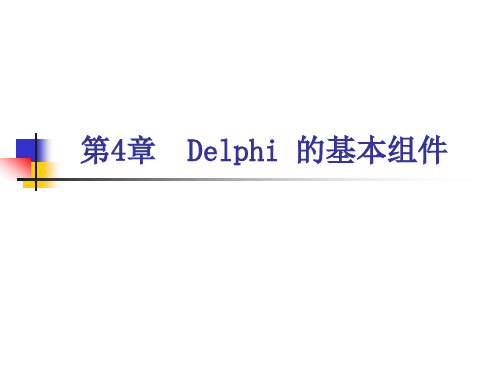 第4章 Delphi的基本组件