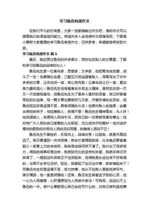 学习鲁迅有感作文（通用23篇）