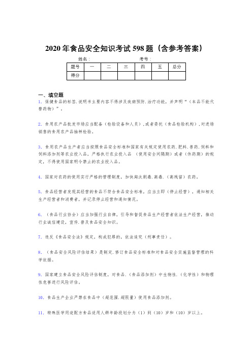 新版精编2020年食品安全知识完整考试题库598题(含答案)