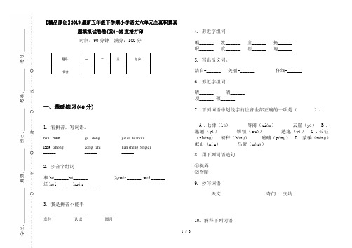 【精品原创】2019最新五年级下学期小学语文六单元全真积累真题模拟试卷卷(③)-8K直接打印