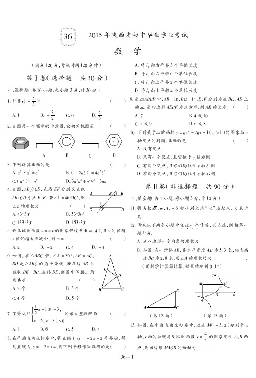 2015陕西数学中考试卷