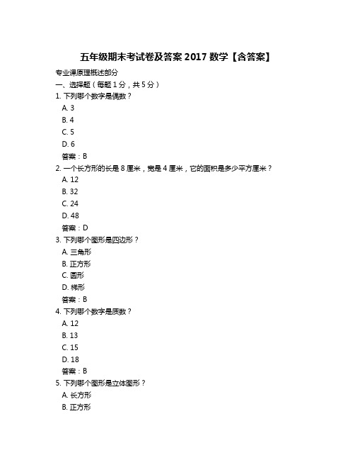 五年级期末考试卷及答案2017数学【含答案】