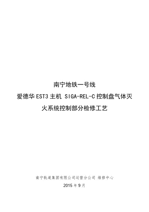 南宁地铁一号线FAS 气体作业指导书