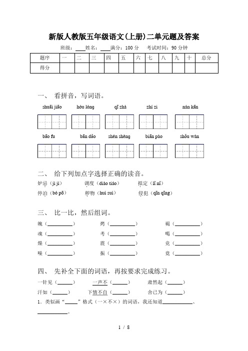 新版人教版五年级语文(上册)二单元题及答案