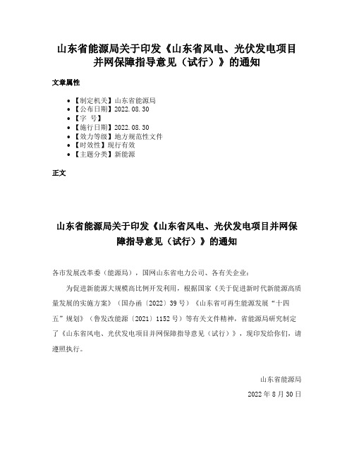 山东省能源局关于印发《山东省风电、光伏发电项目并网保障指导意见（试行）》的通知