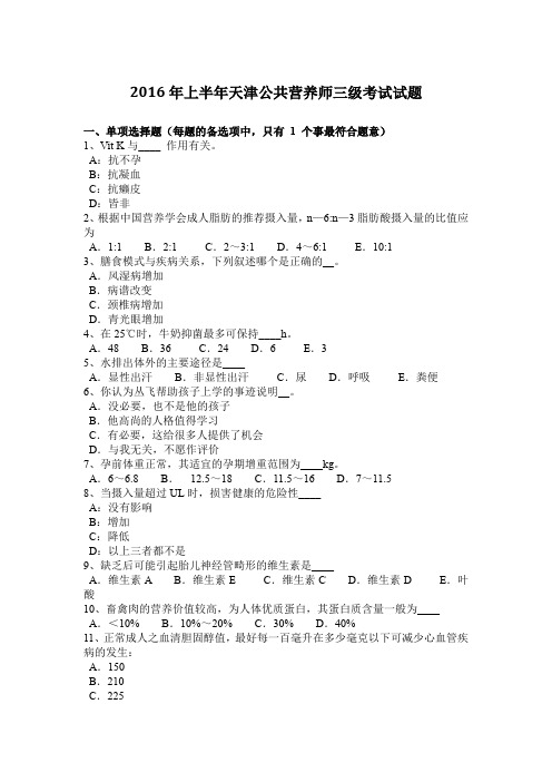 2016年上半年天津公共营养师三级考试试题