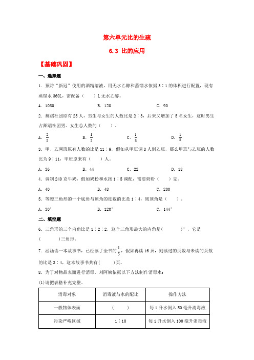 【分层作业】6.3 比的应用(同步练习) 六年级上册数学同步课时练 (北师大版,含答案)