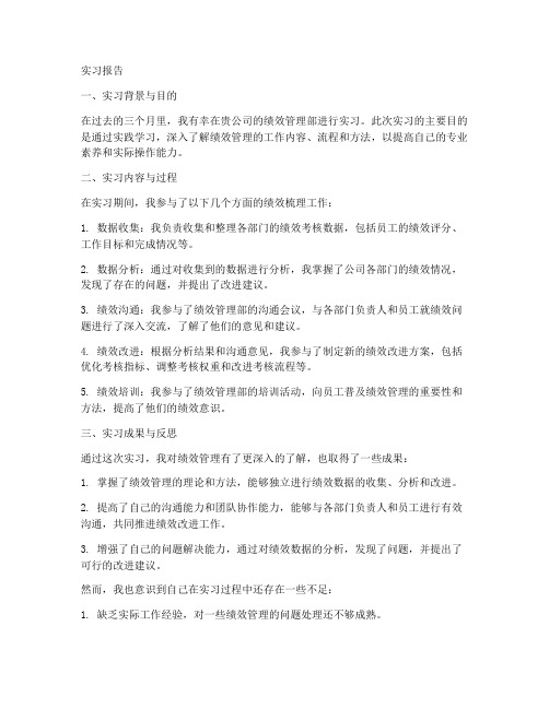 绩效梳理实习报告