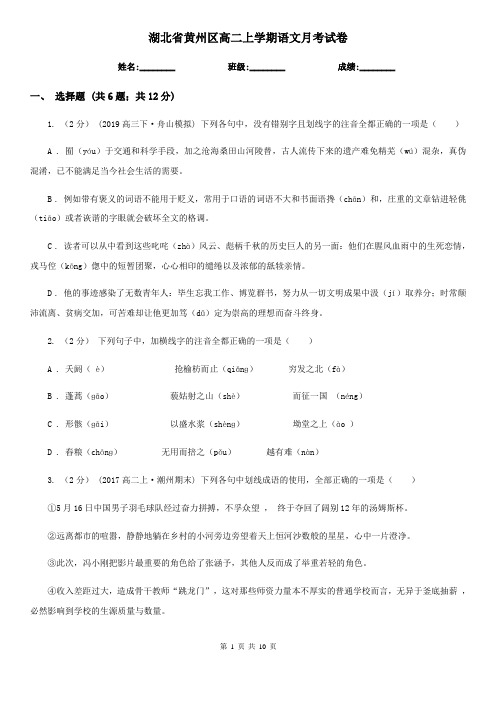 湖北省黄州区高二上学期语文月考试卷