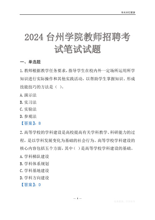 2024台州学院教师招聘考试笔试试题