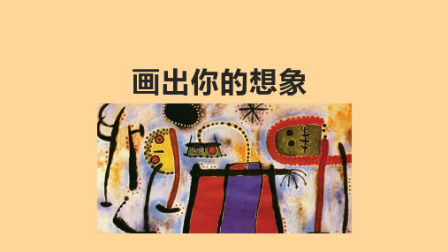 人教版美术二年级上册10画出你的想象(课件)(共21张PPT)