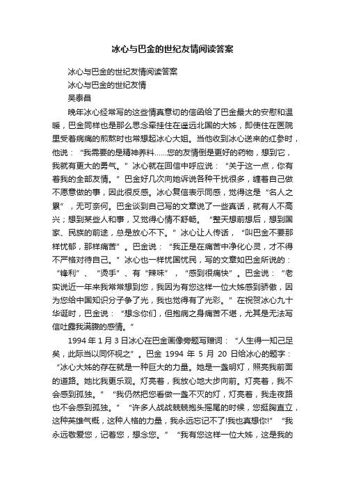 冰心与巴金的世纪友情阅读答案