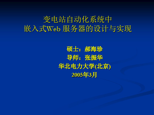 变电站自动化系统中嵌入式Web服务器设计与实现