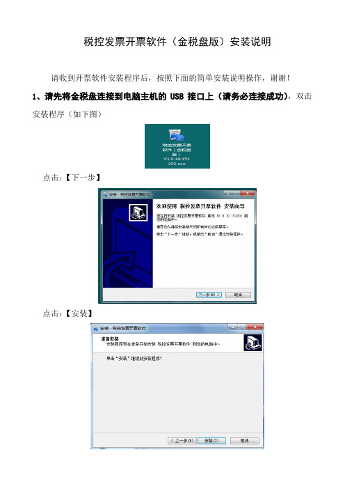 税控发票开票软件(金税盘版)安装操作说明