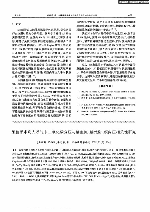 颅脑手术病人呼气末二氧化碳分压与脑血流、脑代谢、颅内压相关性研究