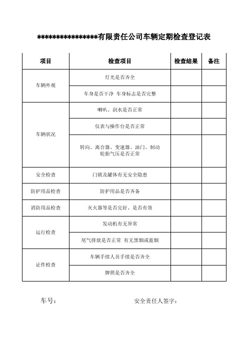 车辆定期检查登记表