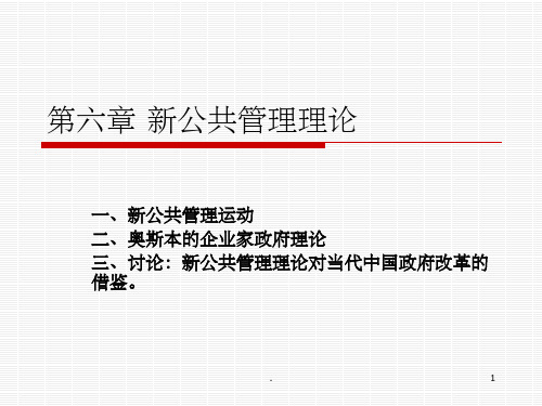 新公共管理理论ppt课件