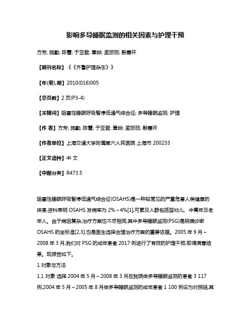 影响多导睡眠监测的相关因素与护理干预