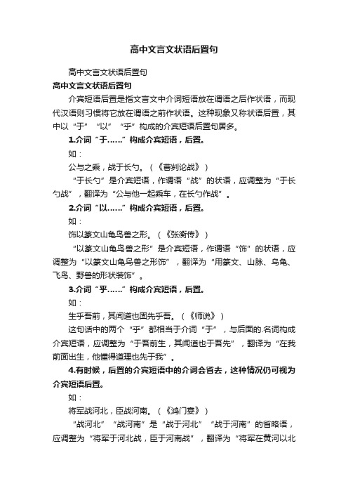 高中文言文状语后置句